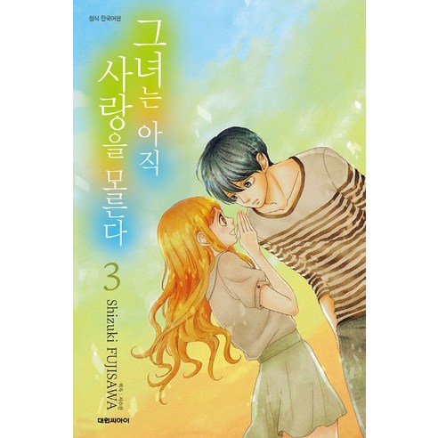 그녀는 아직 사랑을 모른다. 3, 대원씨아이