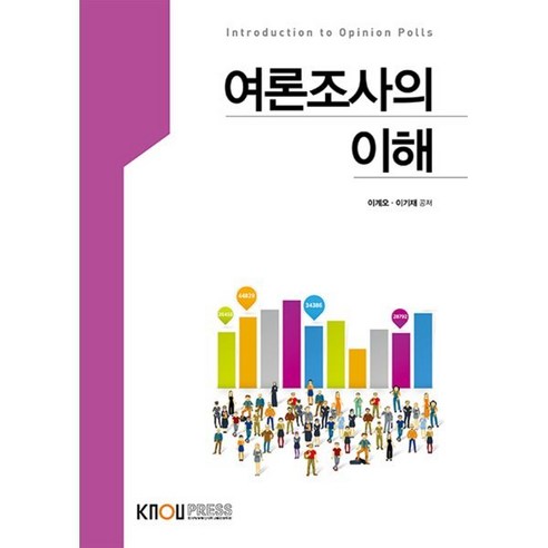 여론조사의이해, 이계오,이기재 저, 한국방송통신대학교출판문화원