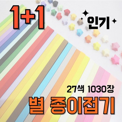 별종이접기 대용량 27색 1030장 이쁜 무지 별 종이 접기 띠종이, 2개