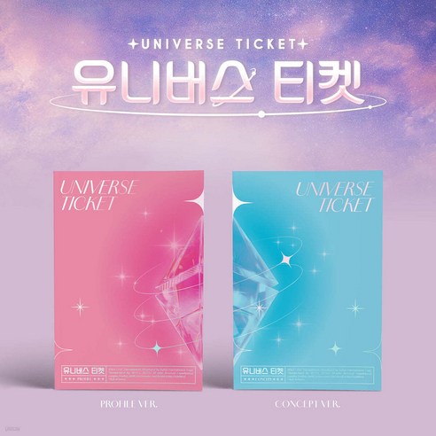 유니버스티켓 앨범 유니스 UNIS 프로필 & 컨셉 버젼 UNIVERSE TICKET Album _ 버젼, 컨셉버전(하늘)