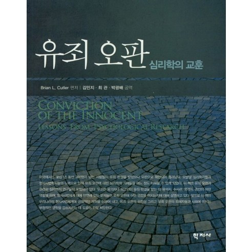 유죄오판:심리학의 교훈, 학지사