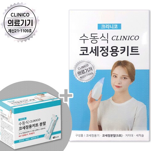 상쾌한 숨결, 건강한 코를 위한 크리니코 코세정 키트!