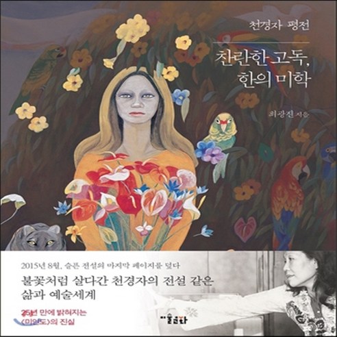 새책-스테이책터 [천경자 평전] 찬란한 고독 한의 미학-최광진 지음, 천경자 평전] 찬란한 고독 한의 미학-최광진 지음