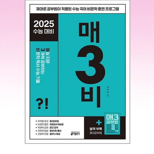 매3비 매일 지문 3개씩 공부하는 비문학 독서 수능 기출 (2024년)