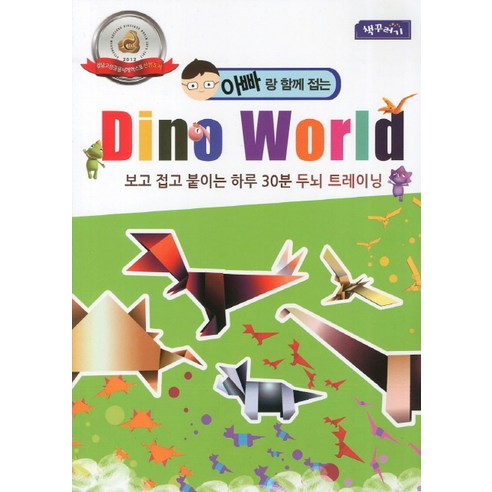 아빠랑 함께 접는 Dino World:보고 접고 붙이는 하루 30분 두뇌 트레이닝, 책꾸러기 키즈월드 Best Top5