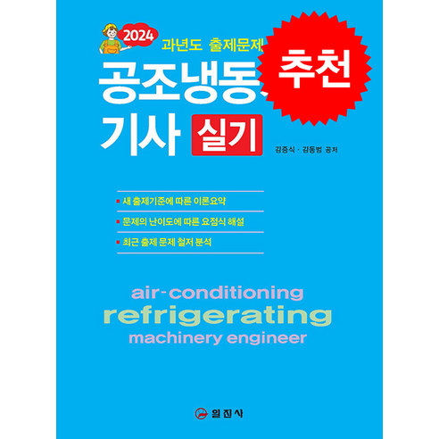 2024 공조냉동기계기사 실기 스프링제본 2권 (교환&반품불가), 일진사