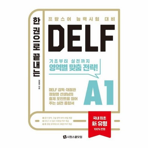 웅진북센 한 권으로 끝내는 DELF A1 국내 최초 유형 반영 프랑스어 능력시험 대비, One color | One Size