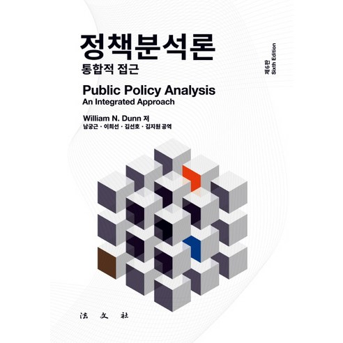 정책분석론:통합적 접근 제6판, 법문사, William N. Dunn 저/남궁근,이희선,김선호,김지원 공역