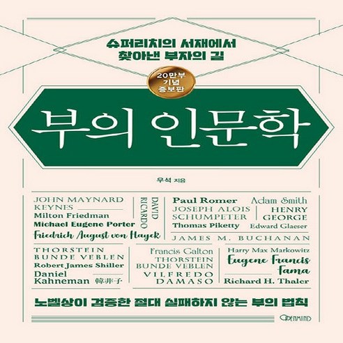 NSB9791196851200 새책-스테이책터 [부의 인문학 (20만부 기념 개정증보판)] -슈퍼리치의 서재에서 찾아낸 부자의 길--오픈마인드-우석(브라, 부의 인문학 (20만부 기념 개정증보판)