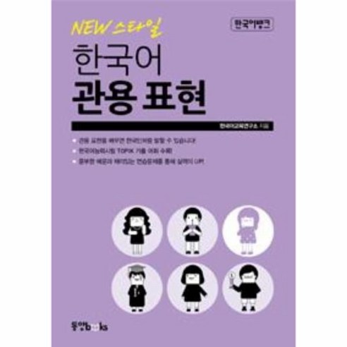 웅진북센 NEW 스타일 한국어 관용 표현, One color | One Size@1