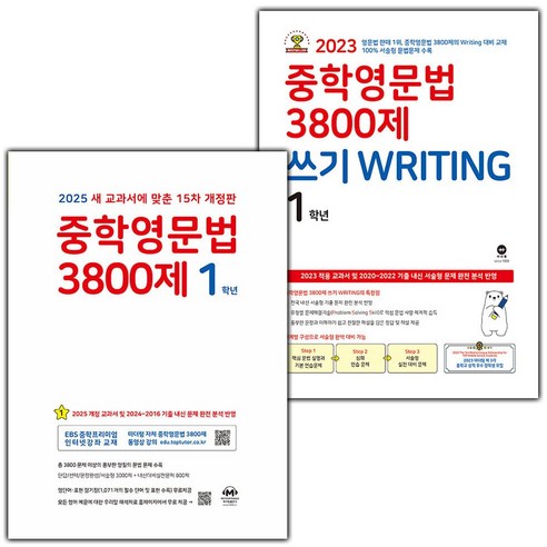 선물+2025년 마더텅 중학 영문법 3800제+쓰기 라이팅 1학년 세트 (15차 개정판), 영어영역