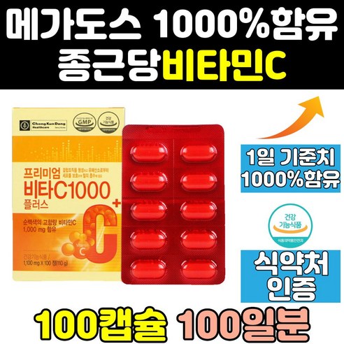 [OKㅣ강추] 종근당 건강 비타민C 비타민씨 1000 메가도스 대용량 고함량 아연 1000mg 600 메가도즈 프리미엄 면역 정 고용량 고농축 아스코르빈산 플러스 메가 캡슐 [OKNOWㅣ추천상품]