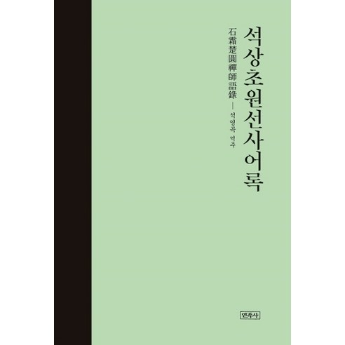 석상초원선사어록, 민족사