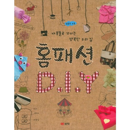 홈패션 DIY:재봉틀로 꾸미는 행복한 우리 집, 성안당