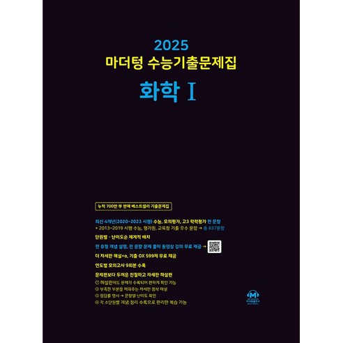 마더텅 수능기출문제집-까만책 (2024년), 화학1, 고등 수상한화학책 Best Top5