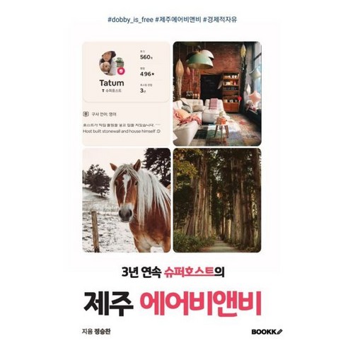 3년 연속 슈퍼 호스트의 제주 에어비앤비, BOOKK(부크크), 정승찬 저