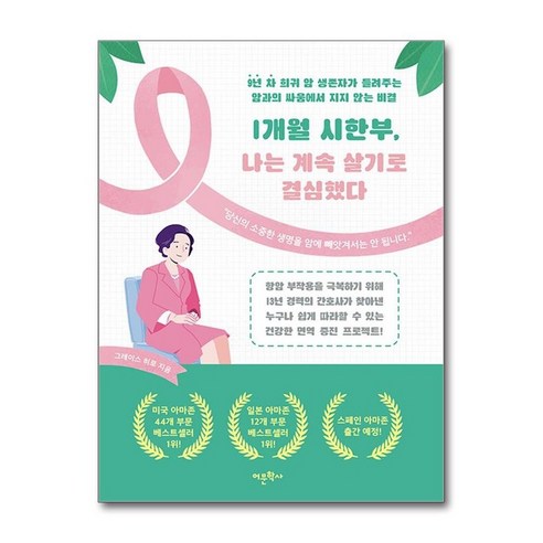 제이북스 1개월 시한부 나는 계속 살기로 결심했다, 단일상품|단일상품