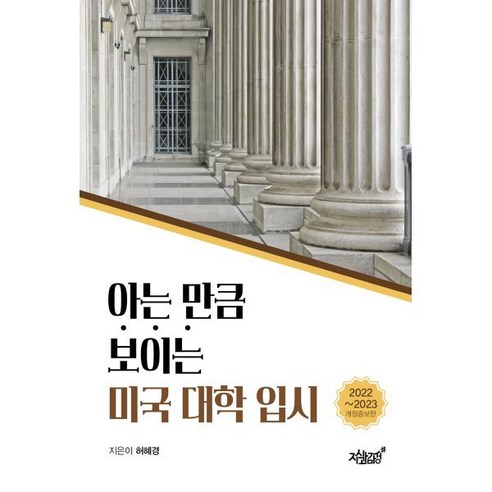 아는 만큼 보이는 미국 대학 입시(2022~2023), 허혜경 저, 지식과감성