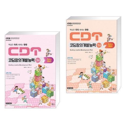 (서점추천) CDT 코딩창의개발능력 3급 엔트리 + CDT 코딩창의개발능력 1급 엔트리 (전2권)