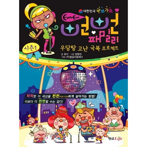 뻔뻔 패밀리 시즌. 1: 우당탕 고난 극복 프로젝트, 형설라이프
