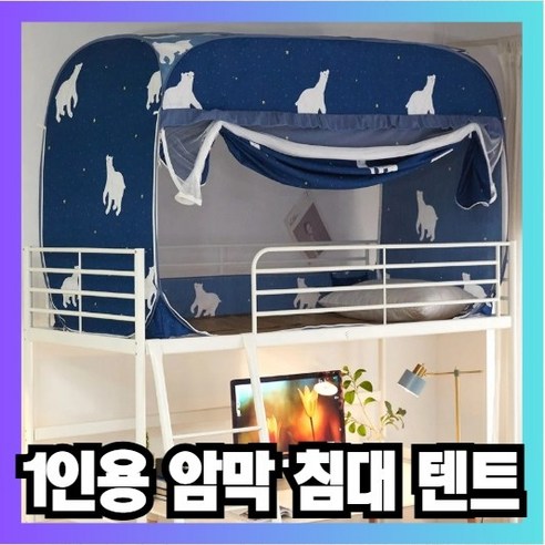 나만의 아늑한 쉼터, 1인용 침대 텐트로 완성하세요!