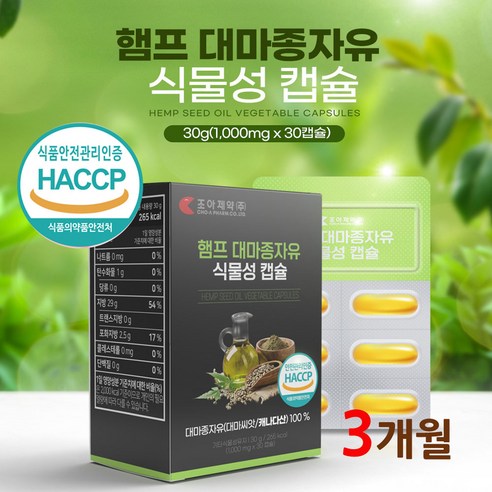 햄프씨드 대마종자유 캡슐 오일 100% CBD 카나비노이드 칸나비디올 WCS 대마씨 씨앗 저온 냉 압착 콜드프레스 식약처 식약청 해썹 인증 허가 캐나다산 효능, 30정, 3개