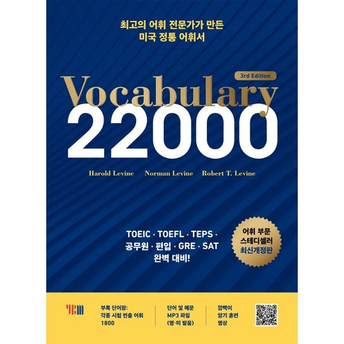 신경향 Vocabulary 22000 3rd Edition 토익 토플 텝스 공무원시험 편입대비 영단어