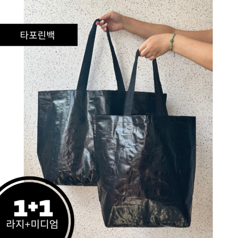 1+1 내구성 좋은 타포린백 소형 부직포 백 리유저블 쇼핑백 라지/미디엄 - 친환경 다용도 리유저블백, 2개, 블랙