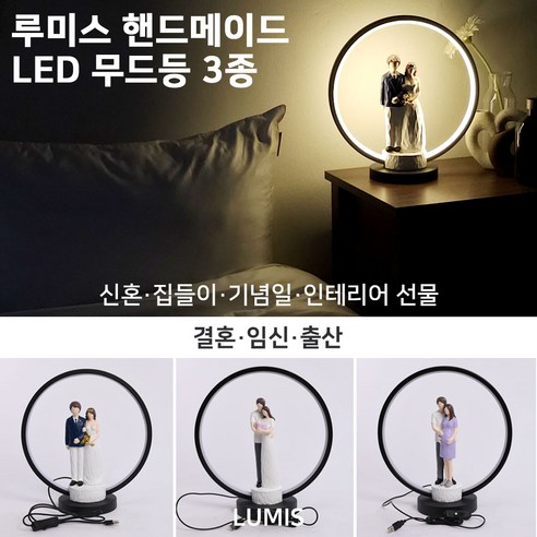 루미스 LUMIS 핸드메이드 무드등 3종 결혼 출산 임신 집들이 선물 인테리어 조명 가전 소품 신혼 이사 선물
