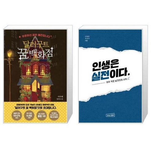 유니오니아시아 달러구트 꿈 백화점 50만 부 기념 드림 에디션 + 인생은 실전이다, [단일상품] Best Top5