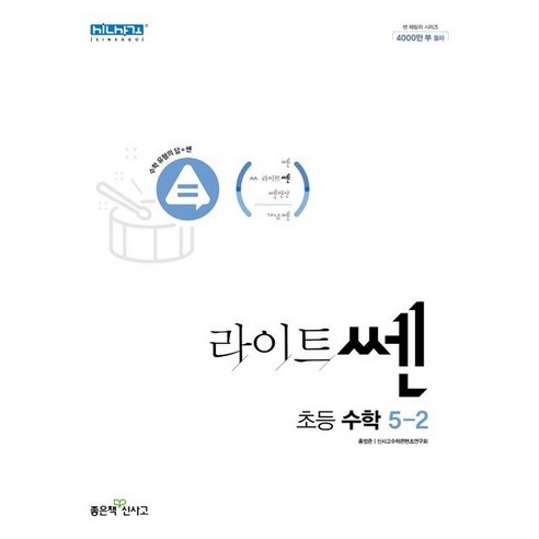   라이트쎈 초등 수학 5-2(2023), 좋은책신사고, 초등5학년