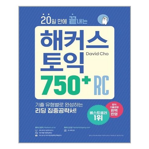 해커스어학연구소 20일 만에 끝내는 해커스 토익 750+ RC (리딩) (마스크제공), 단품