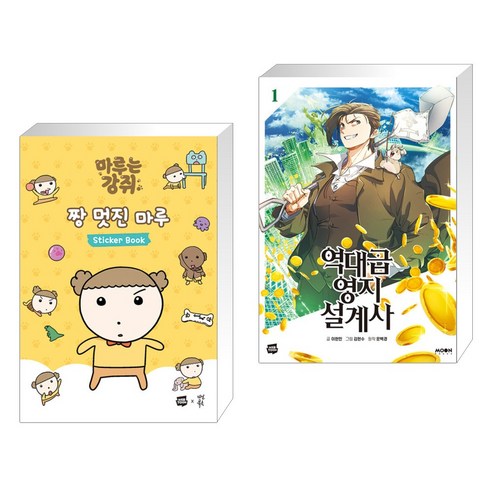 마루는 강쥐 짱 멋진 마루 스티커북 + 역대급 영지 설계사 1 (전2권), 다산북스