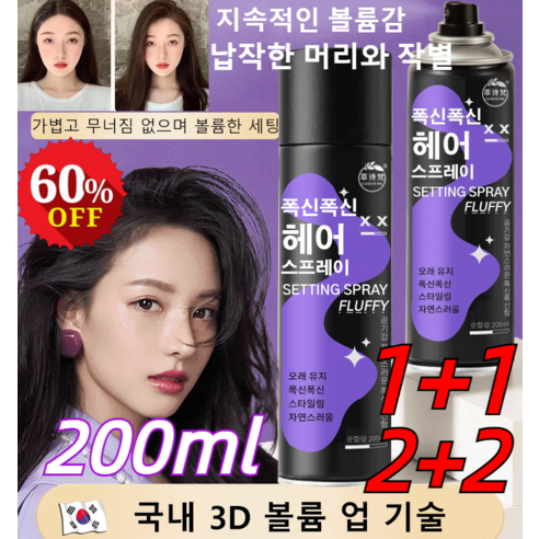 1+1/2+2 남여공용 헤어스프레이 200ml 헤어 픽서 볼륨스프레이 볼륨감 헤어픽서 스, 헤어 픽서 *2+2