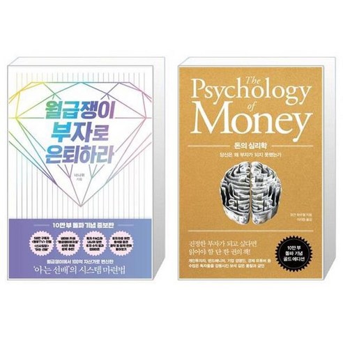 유니오니아시아 월급쟁이 부자로 은퇴하라 10만 부 돌파 기념 증보판 + 돈의 심리학, [단일상품]