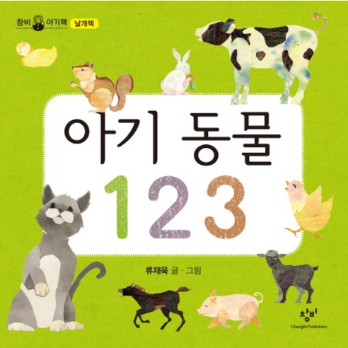 아기 동물 123, 창비