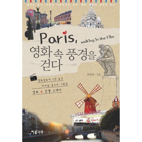 PARIS 영화 속 풍경을 걷다:영화감독이 3년 동안 파리를 걸으며 기록한 영화 인생 스케치, 이룸나무