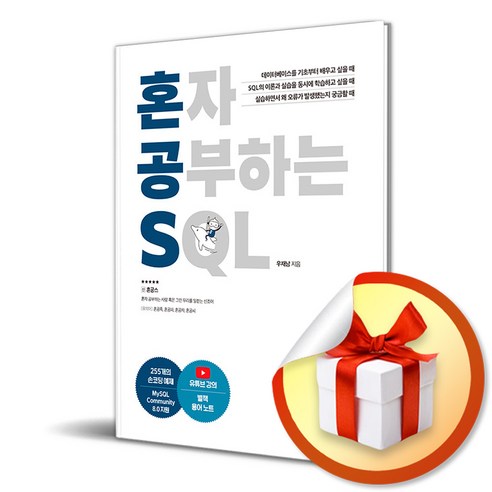 혼자 공부하는 SQL / 1:1 과외하듯 배우는 데이터베이스 자습서 / 혼자 공부하는 시리즈 ( 사 은 품 증 정 )