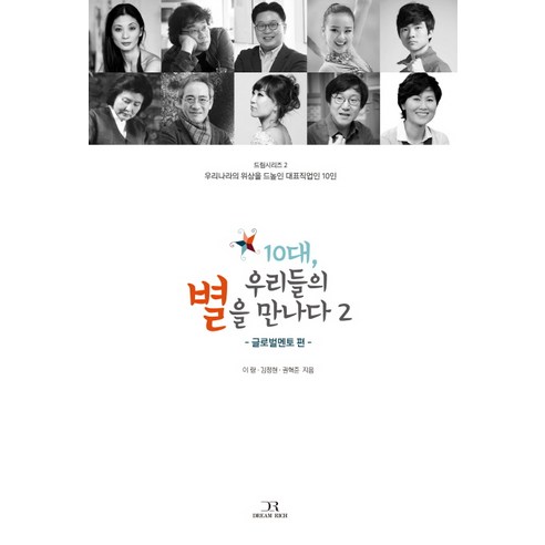 10대 우리들의 별을 만나다 2: 글로벌멘토 편:우리나라의 위상을 드높인 대표직업인 10인, 드림리치, 이랑,김정현,권혁준 공저 직업환경의학 Best Top5