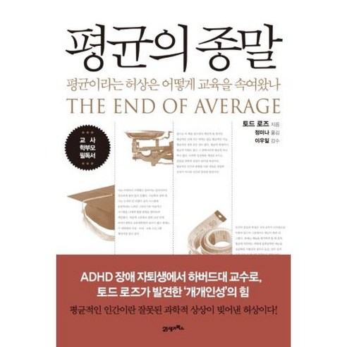 평균의 종말(개정판), 토드로즈, 21세기북스