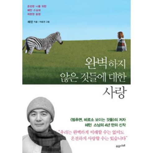 완벽하지 않은 것들에 대한 사랑, 혜민, 수오서재