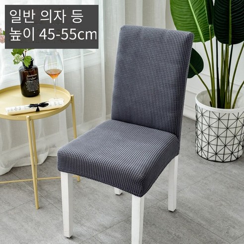격자 벨벳 결합식탁 의자커버 4p 식탁 의자커버 리폼, 두꺼운 격자 무늬 공간 회색