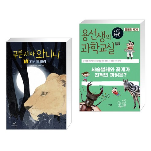 푸른 사자 와니니 5 + 용선생의 시끌벅적 과학교실 36 동물의 세계 (전2권)