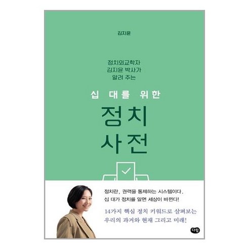 다림 십 대를 위한 정치 사전 (마스크제공), 단품, 단품