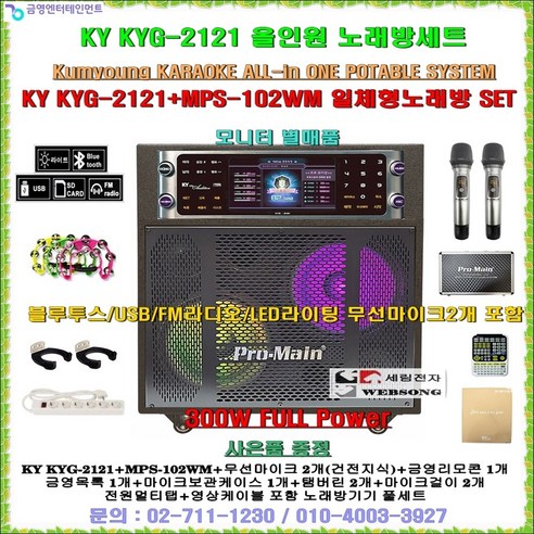 금영이동형노래방기기 KYG-2121+MPS-102WM장착세트/올인원가라오케/무선마이크2개포함/블루투스-FM라디오 지원/LED조명효과/노래교실-요양원-관공서-문화센터-휴계실용 노래방, 금영KYG-2121+MPS-102WM FULL-SET