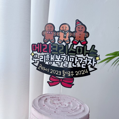 써봄 크리스마스 시즌 연말 이벤트토퍼, 1개, 4.메리크리스마스(쿠키)
