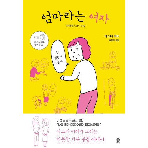 엄마라는 여자:, 비채