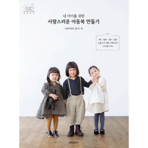 내 아이를 위한 사랑스러운 아동복 만들기:, 핸디스(HANDIS), 나카야마 유이