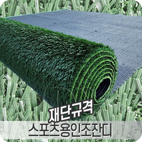 스포츠용인조잔디 2mX5m 운동 공간에 최적화된 고밀도 제품, 규격(2X5m.T35mm), 1개