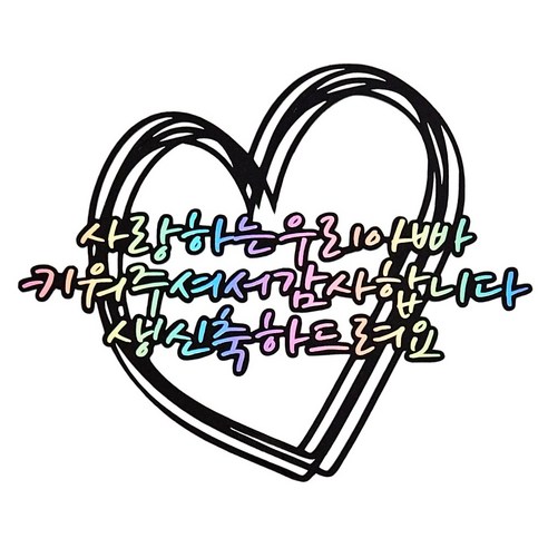 [꿀잠토퍼] 부모님생신토퍼+하트픽2 생일토퍼 파티용품 부모님생신 생신토퍼 기념일토퍼, 캔디팝, 아빠
